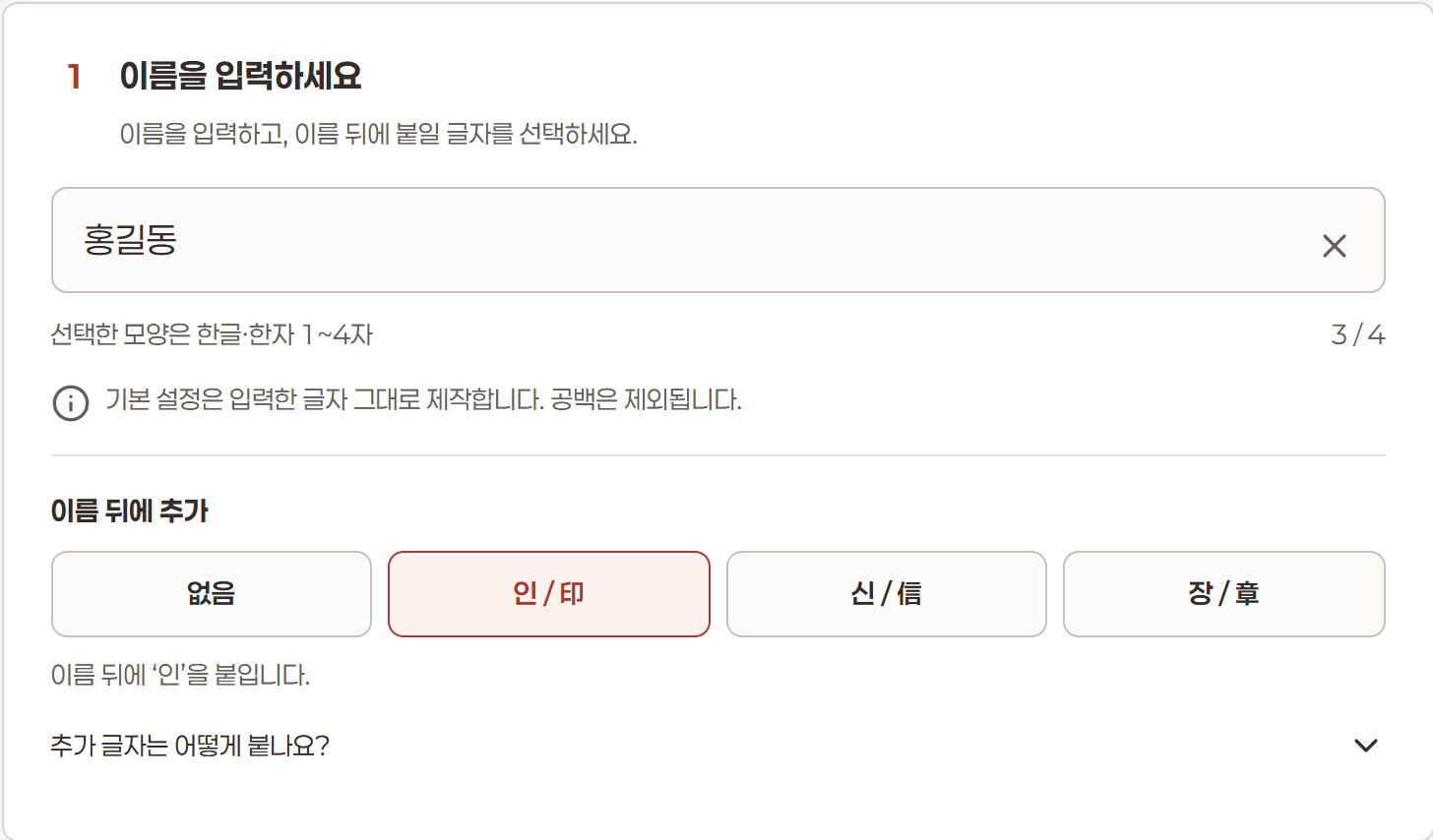 가상 이름 홍길동을 입력하고 이름 뒤에 인을 추가하도록 선택한 화면