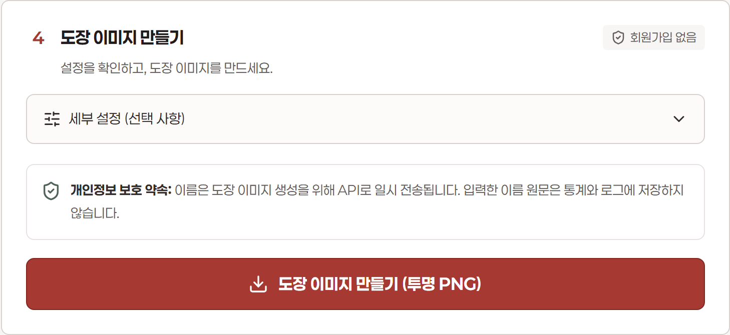 선택한 도장 옵션과 세부 설정을 확인하고 미리보기 없이 바로 도장 이미지를 만드는 화면