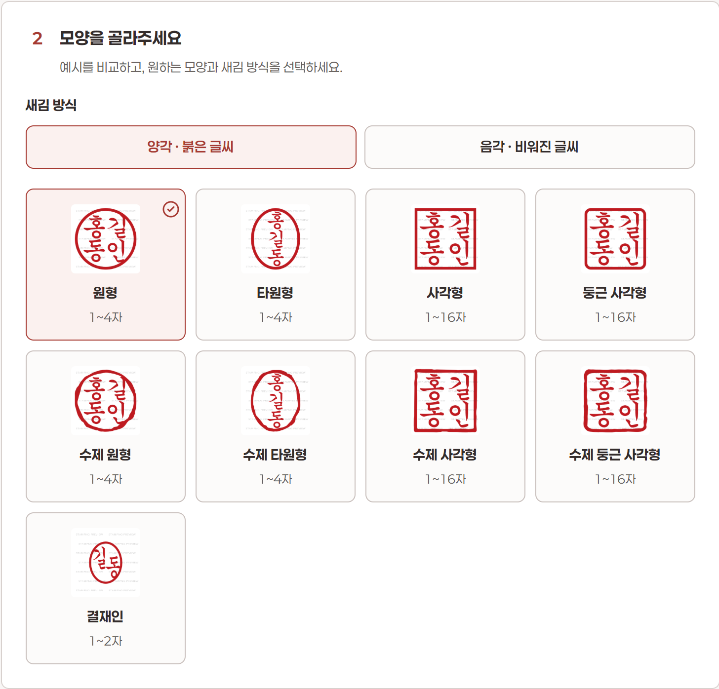 도장 모양 목록에서 기본 원형과 양각 새김 방식을 선택한 화면
